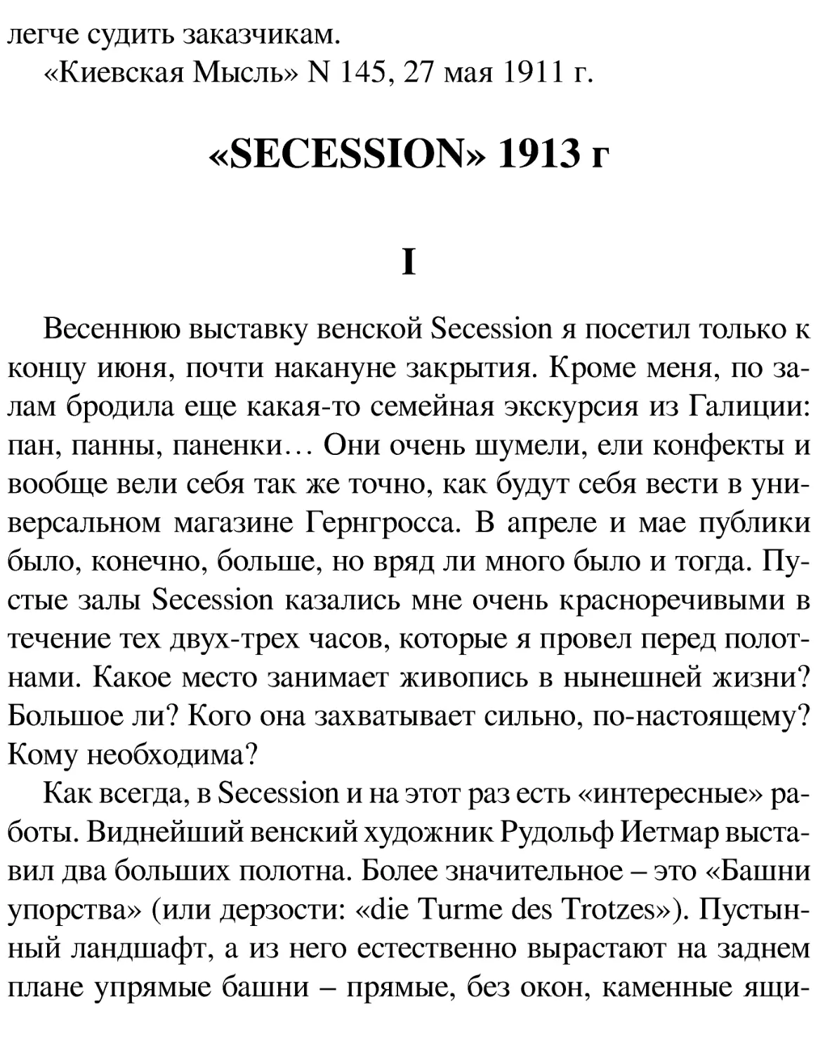 «SECESSION» 1913 г
I