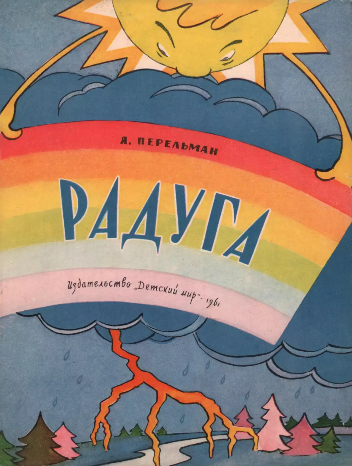 Перельман Я.И. Радуга. 1961