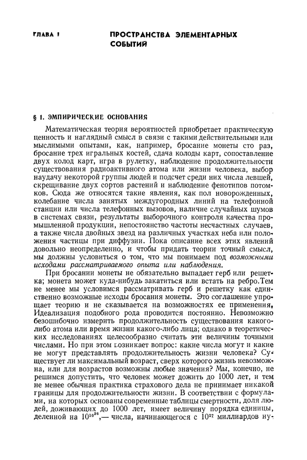 Глава I. Пространства элементарных событий
§ I. Эмпирические основания