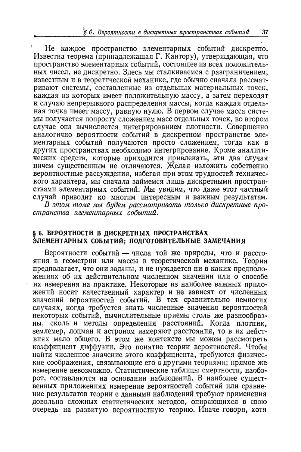 § 6. Вероятности в дискретных пространствах элементарных событий; подготовительные замечания