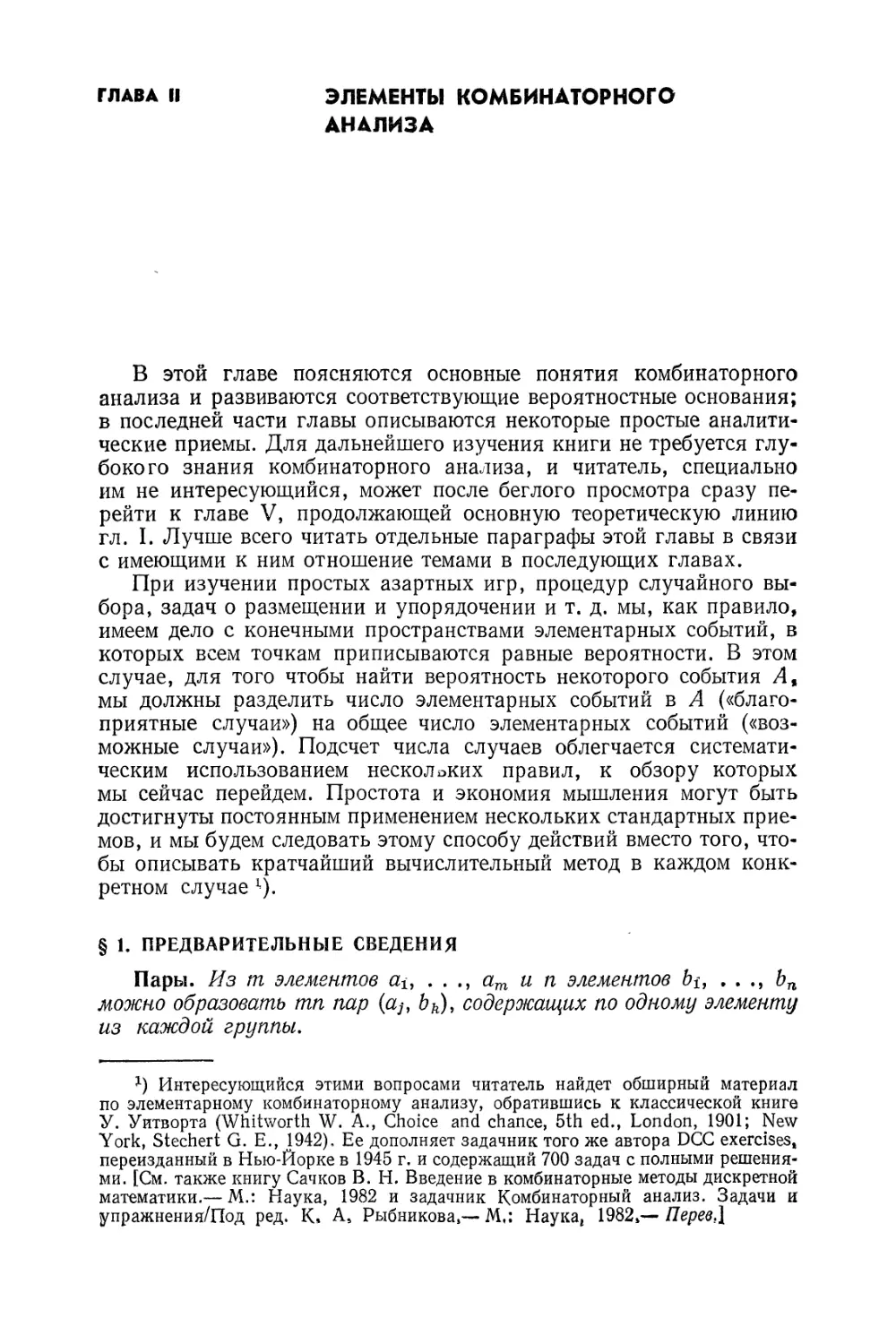 Глава II. Элементы комбинаторного анализа
§ I. Предварительные сведения