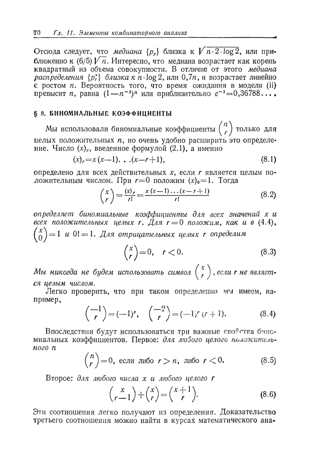 § 8. Биномиальные коэффициенты