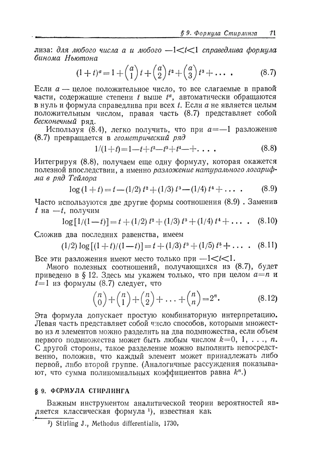 § 9. Формула Стирлинга