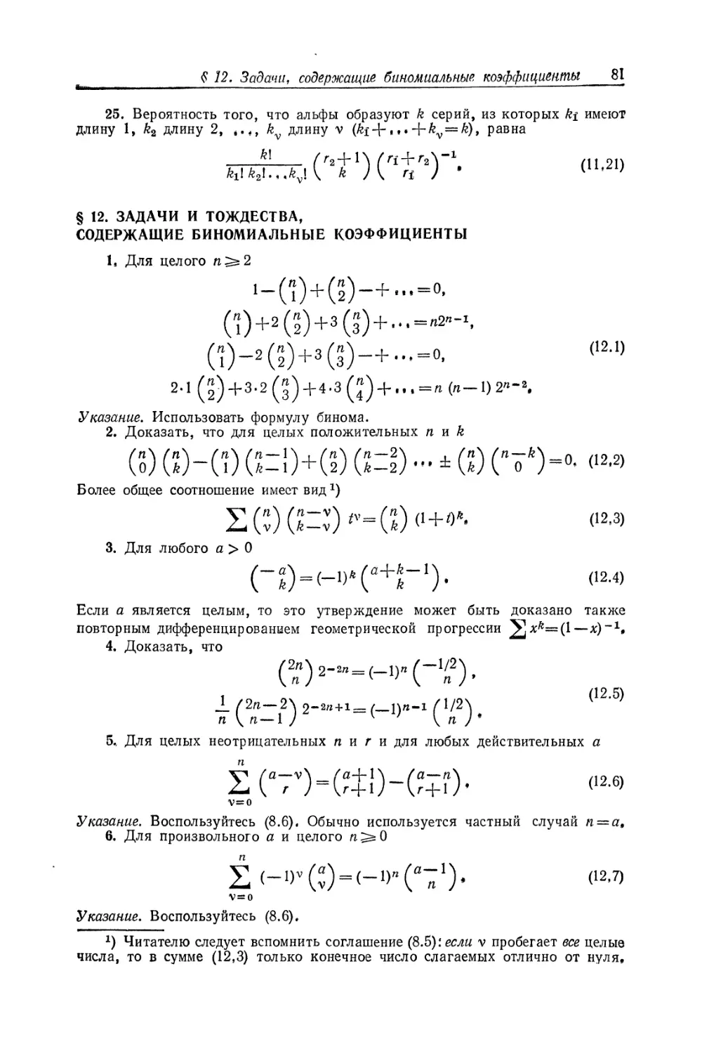 § 12. Задачи и тождества, содержащие биномиальные коэффициенты