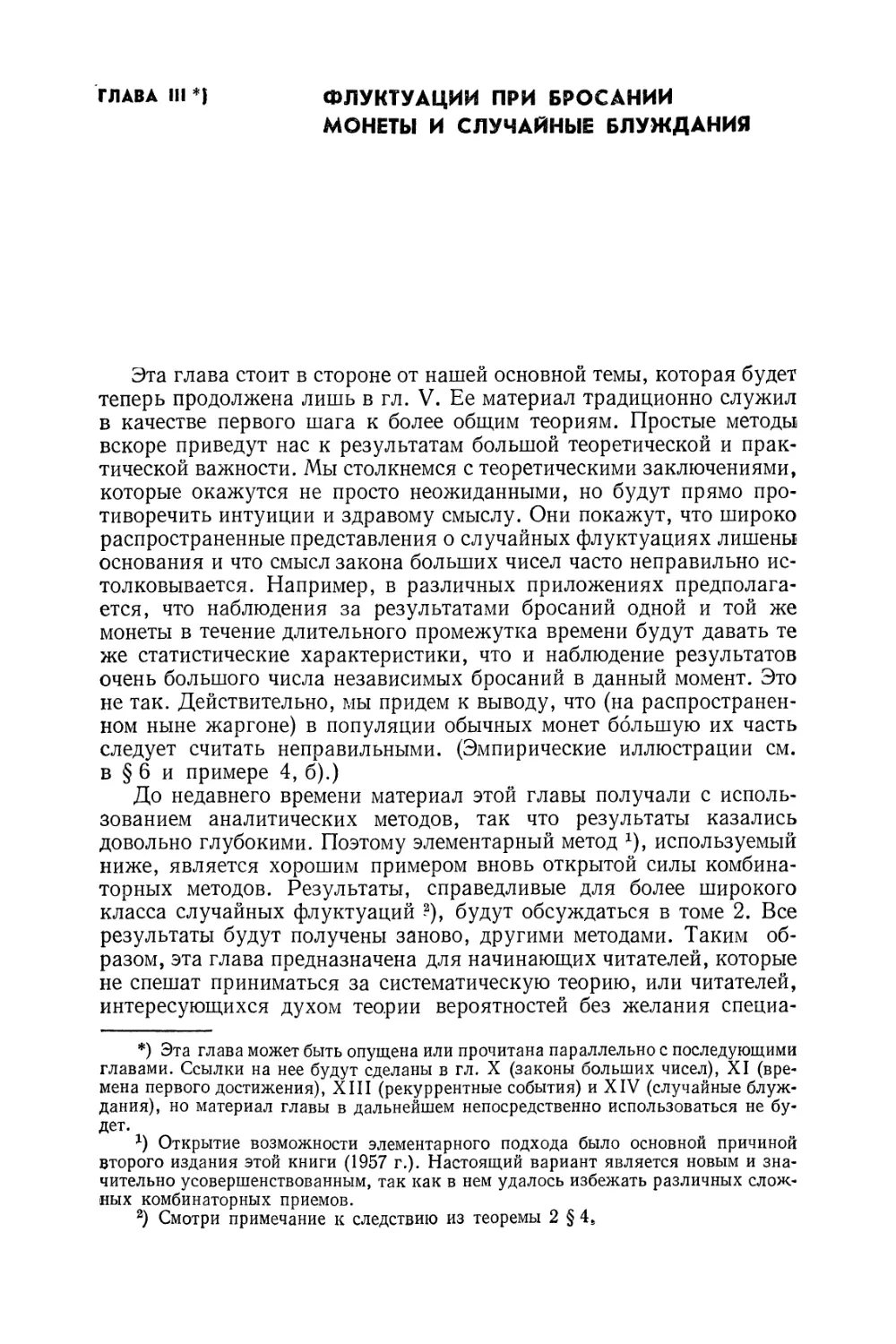 Глава III. Флуктуации при бросании монеты и случайные блуждания