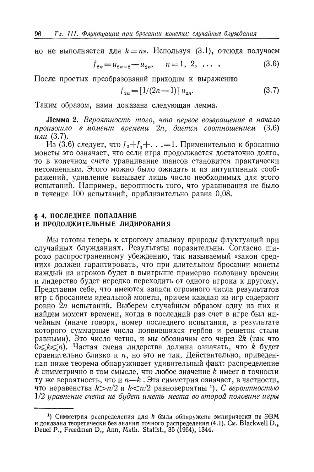 § 4. Последнее попадание и продолжительные лидирования