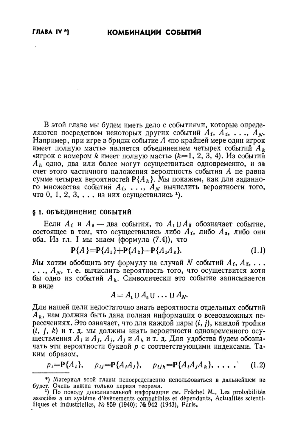 Глава IV. Комбинации событий
§ 1. Объединение событий