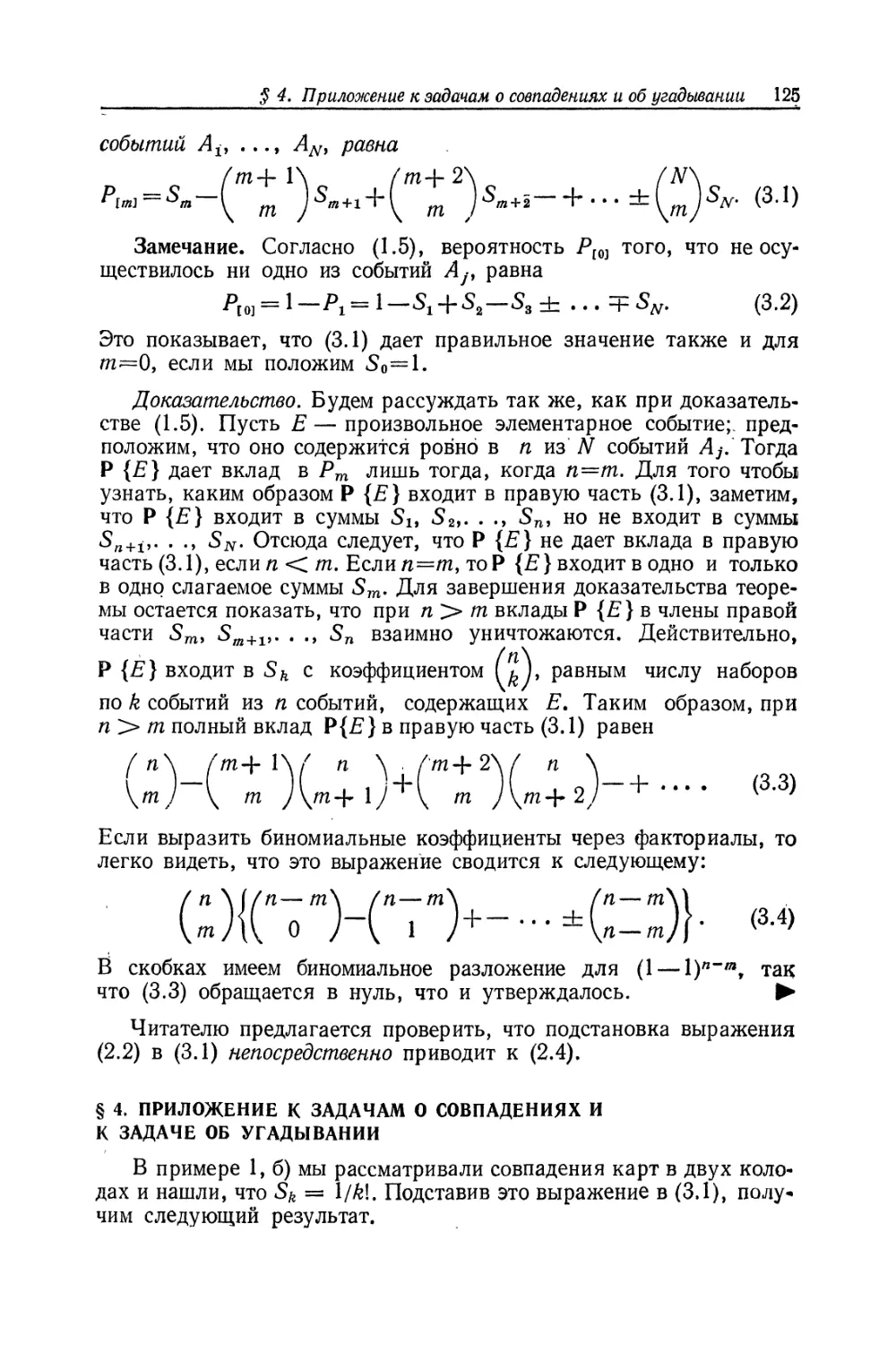 § 4. Приложение к задачам о совпадениях и к задаче об угадывании