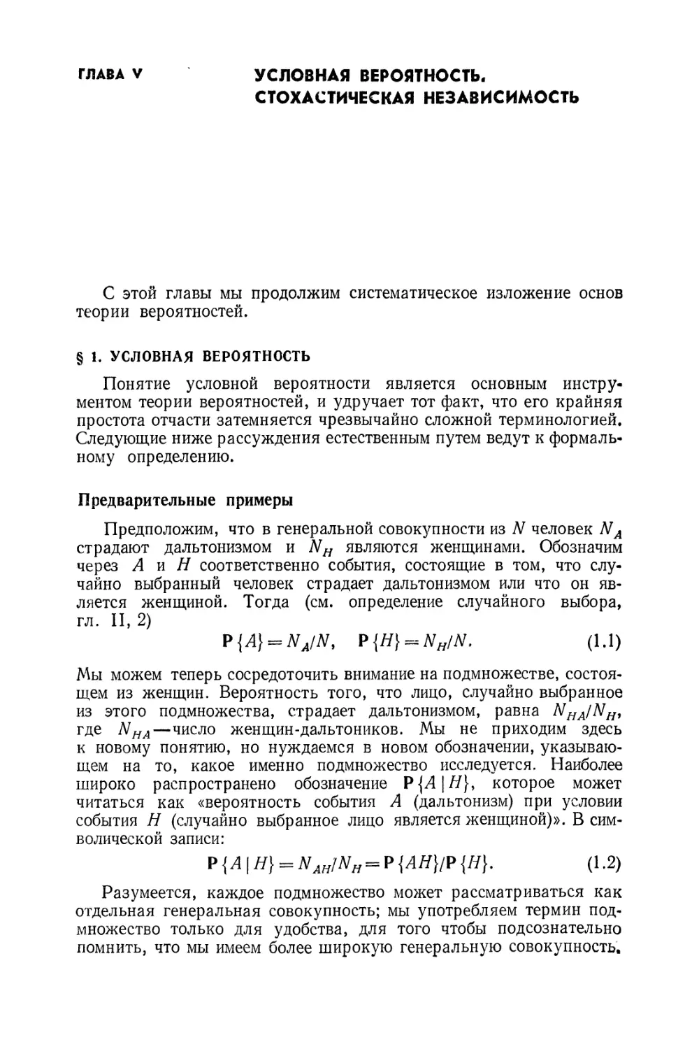 Глава V. Условная вероятность. Стохастическая независимость
§ 1. Условная вероятность