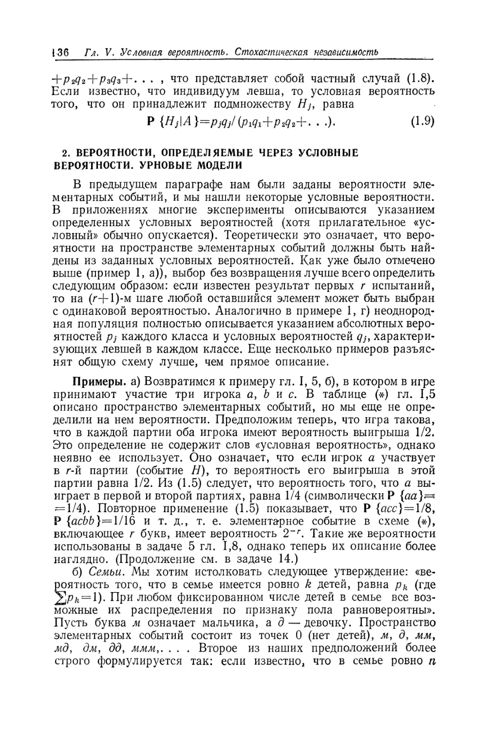 §2. Вероятности, определяемые через условные вероятности. Урновые модели