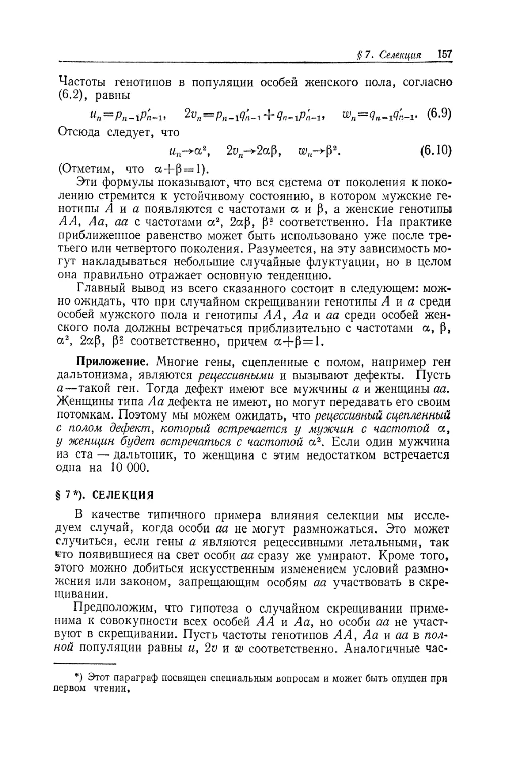 § 7. Селекция