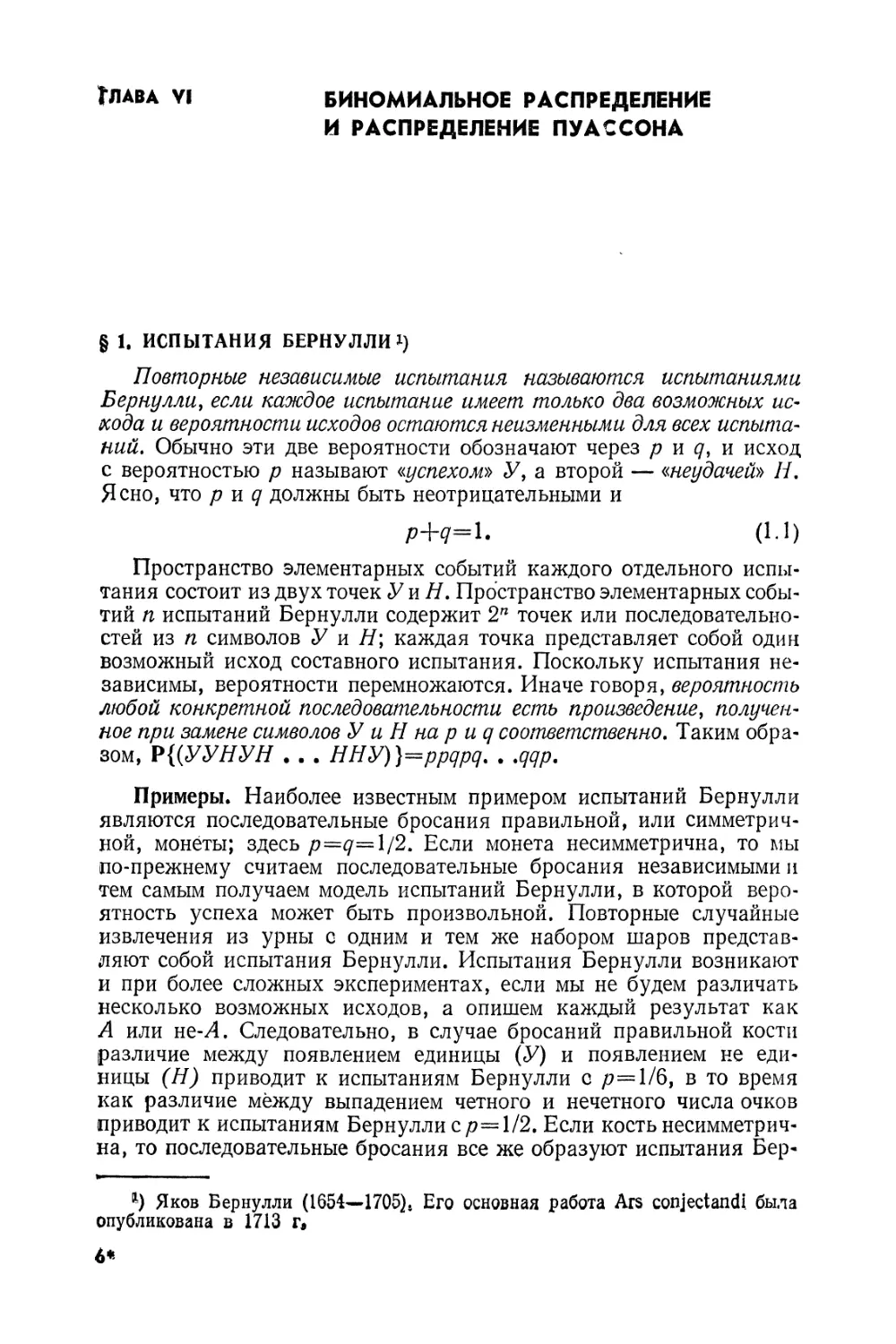 Глава VI. Биномиальное распределение и распределение Пуассона
§ 1. Испытания Бернулли