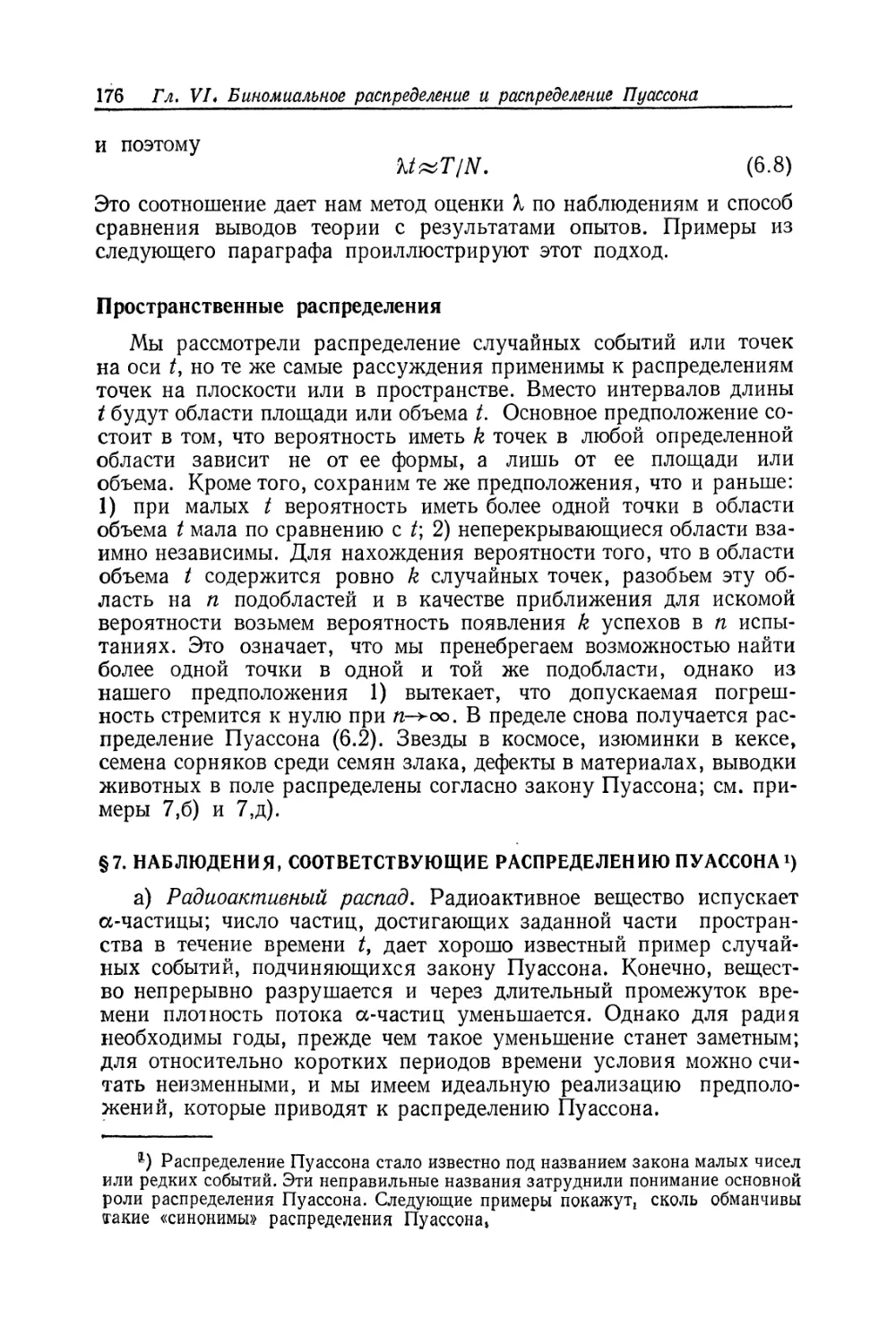 § 7. Наблюдения, соответствующие распределению Пуассона