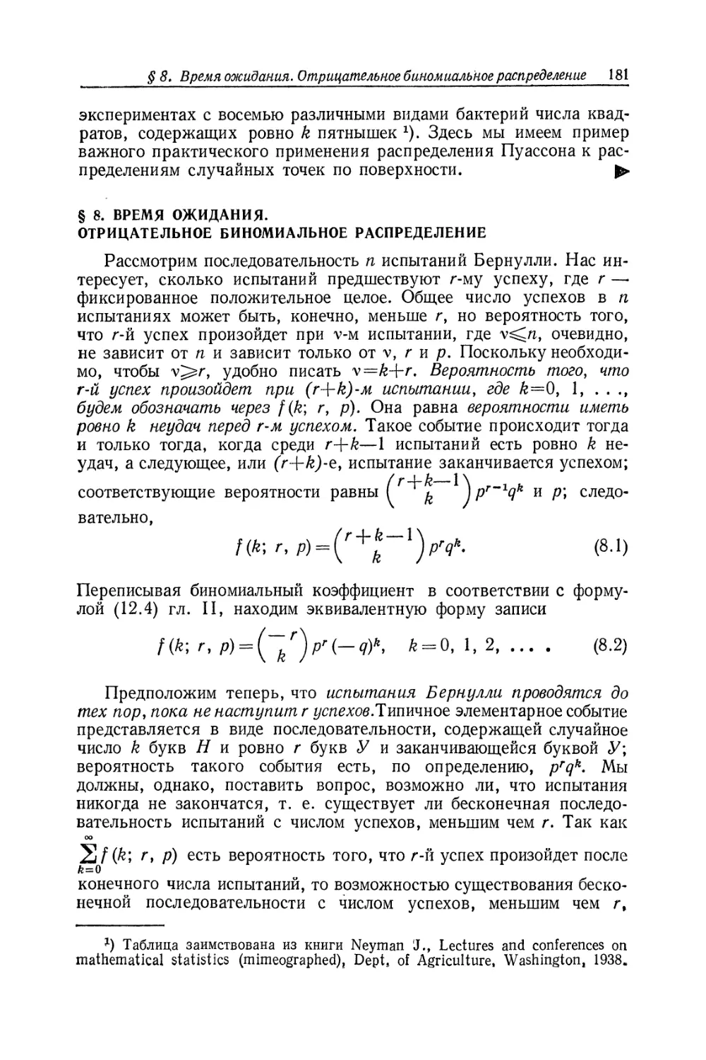 § 8. Время ожидания. Отрицательное биномиальное распределение