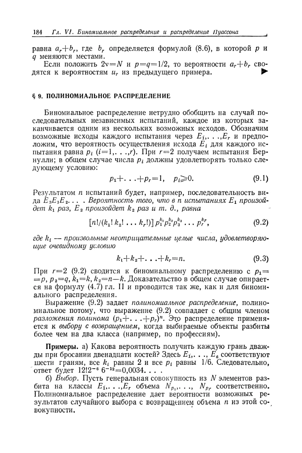 § 9. Полиномиальное распределение