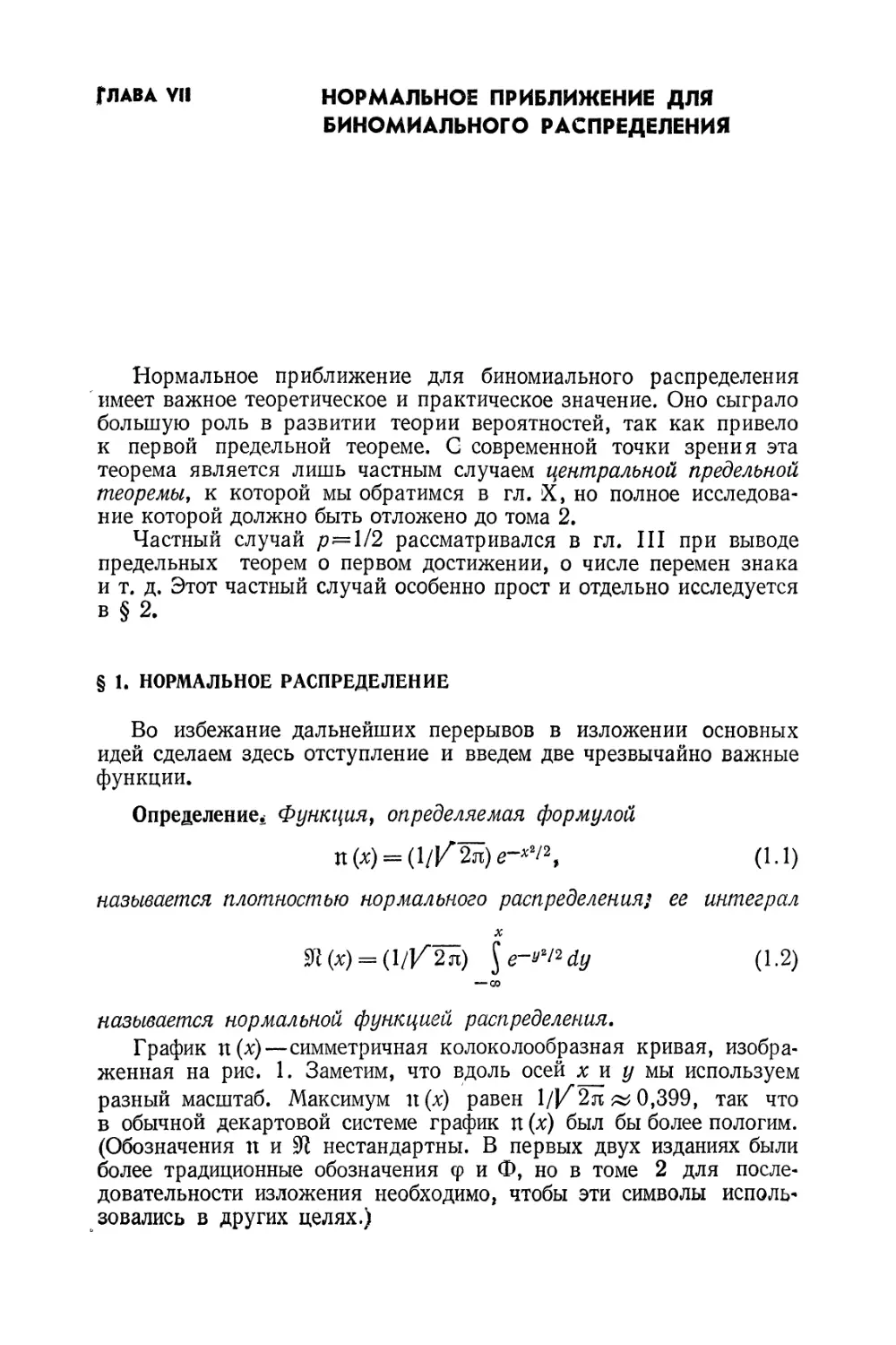 Глава VII. Нормальное приближение для биномиального распределения
§1. Нормальное распределение