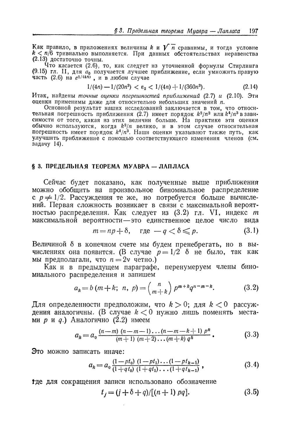 § 3. Предельная теорема Муавра — Лапласа