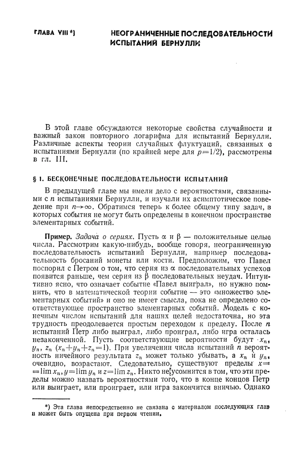 Глава VIII. Неограниченные последовательности испытаний Бернулли
§ 1. Бесконечные последовательности испытаний