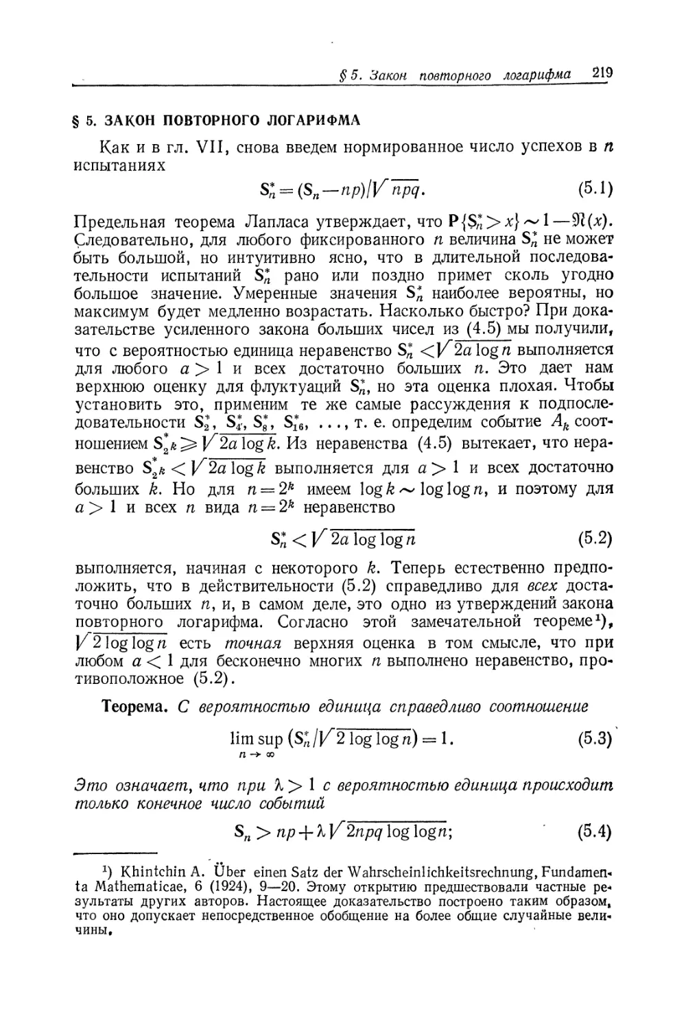 § 5. Закон повторного логарифма