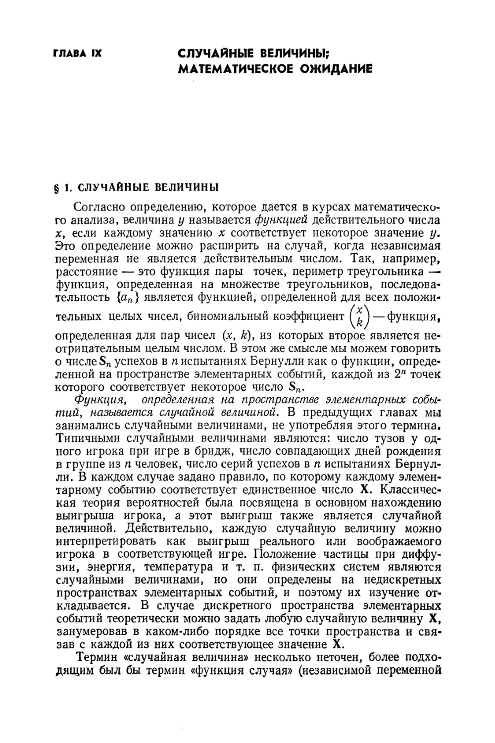 Глава IX. Случайные величины; математическое ожидание
§ 1. Случайные величины