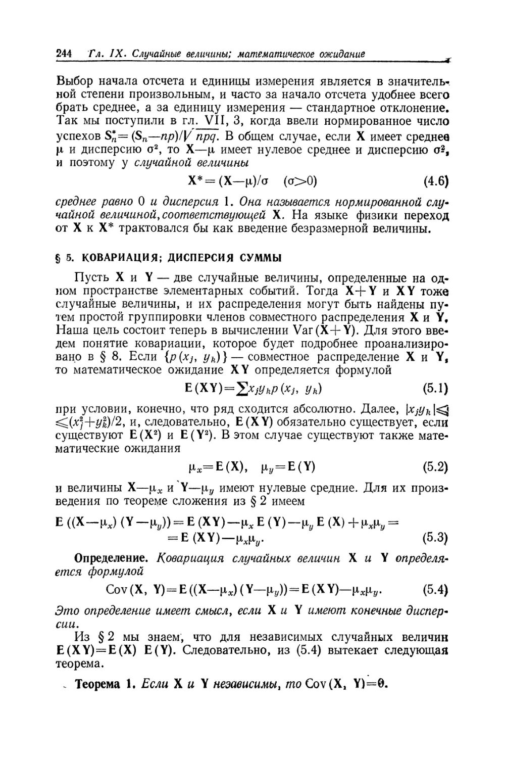 § 5. Ковариация; дисперсия суммы