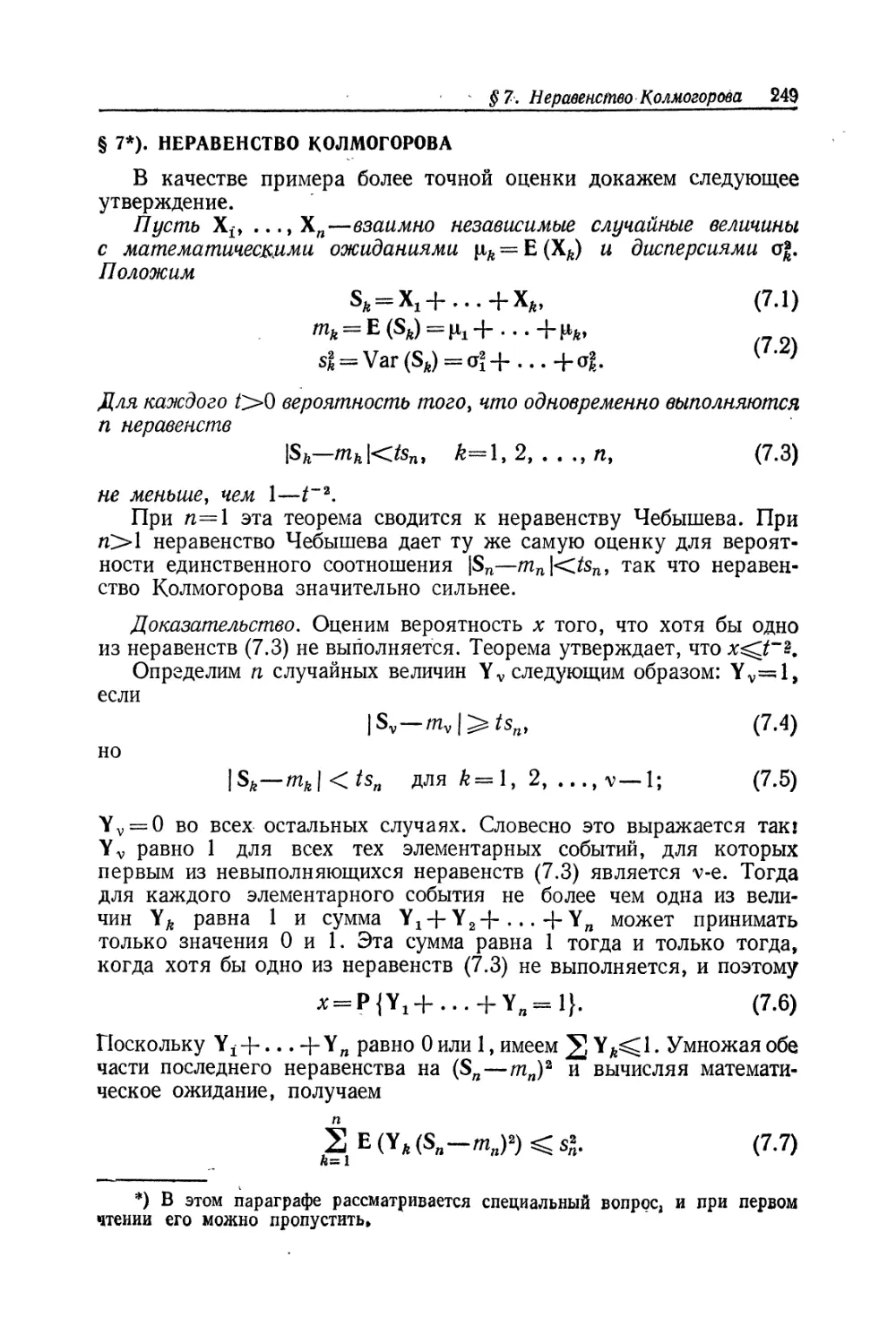 § 7. Неравенство Колмогорова