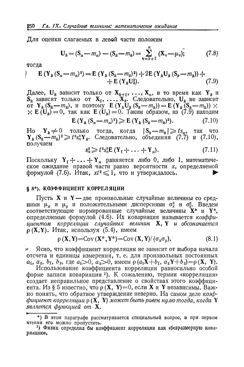 § 8. Коэффициент корреляции