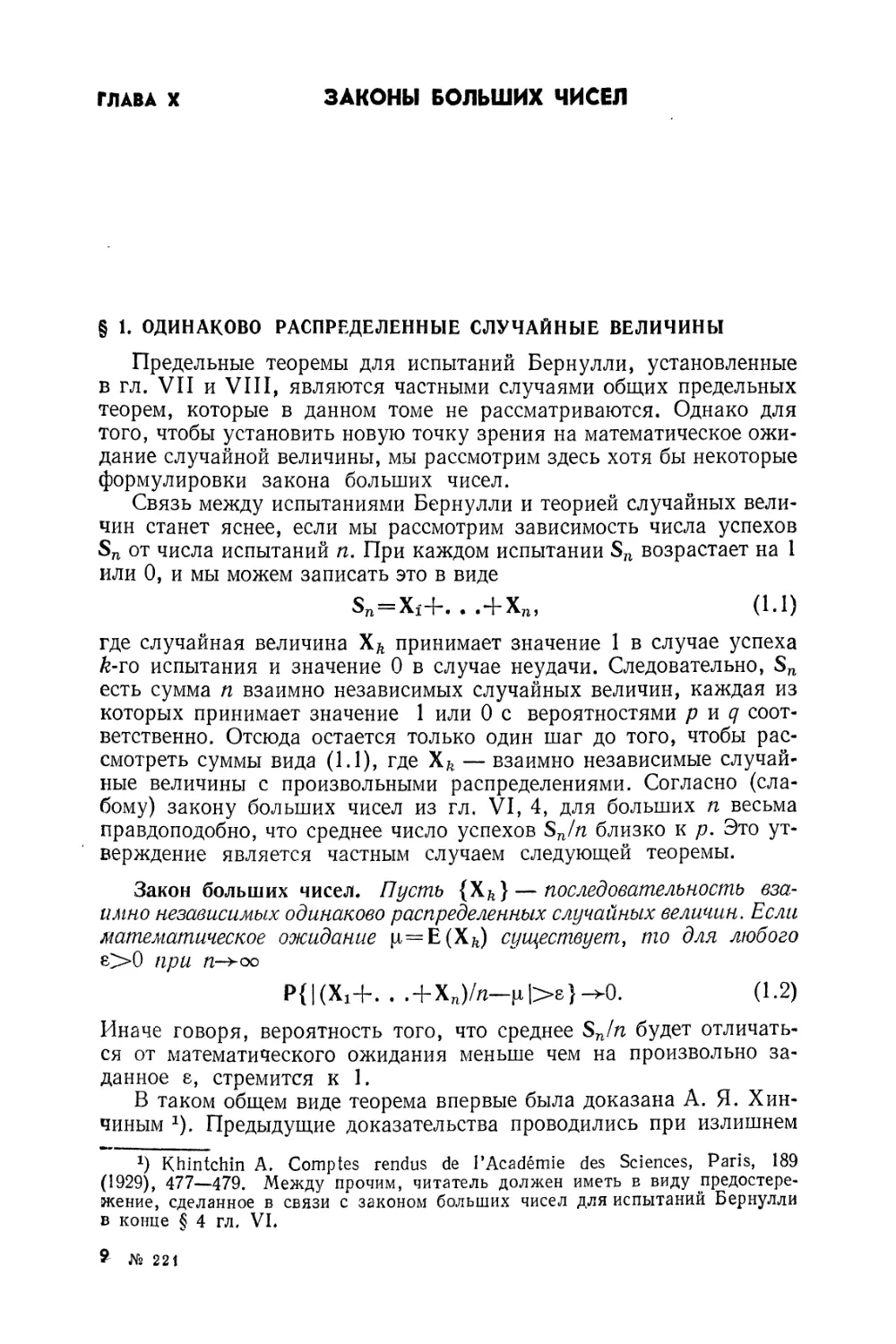 Глава X. Законы больших чисел
§ 1. Одинаково распределенные случайные величины