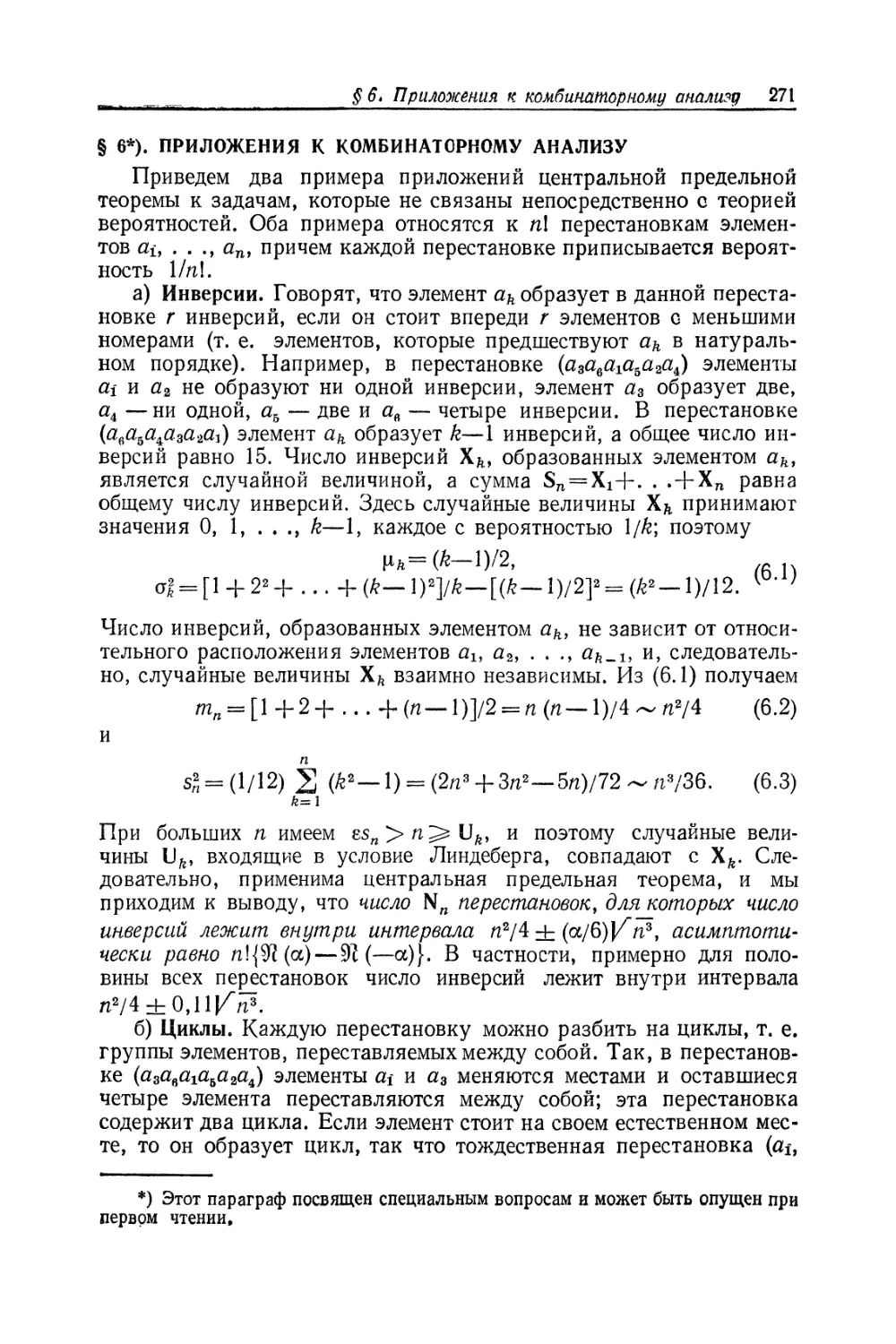 § 6. Приложения к комбинаторному анализу