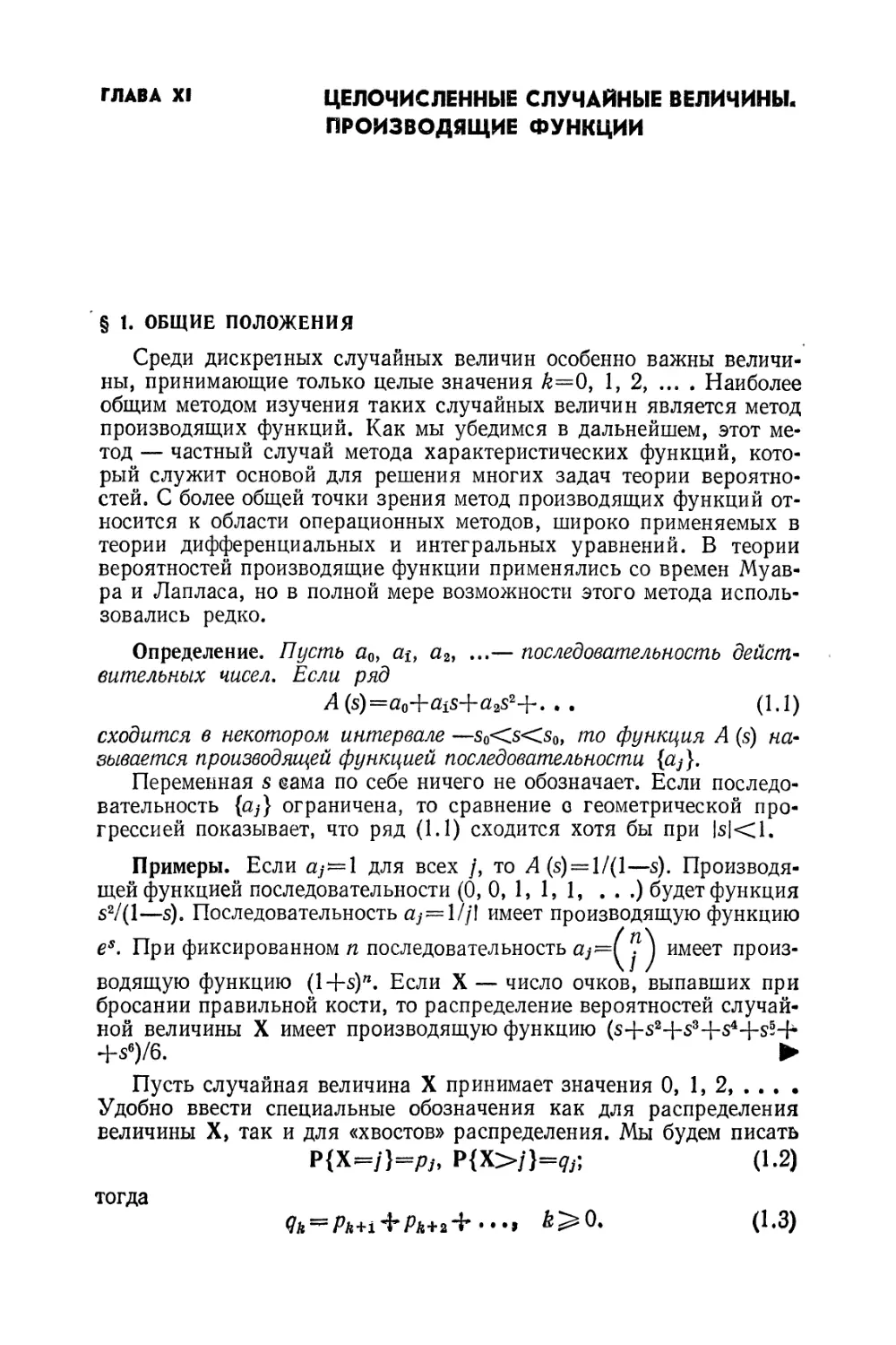 Глава XI. Целочисленные случайные величины. Производящие функции
§1. Общие положения