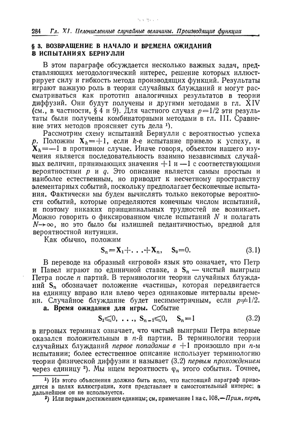 § 3. Возвращение в начало и времена ожиданий в испытаниях Бернулли