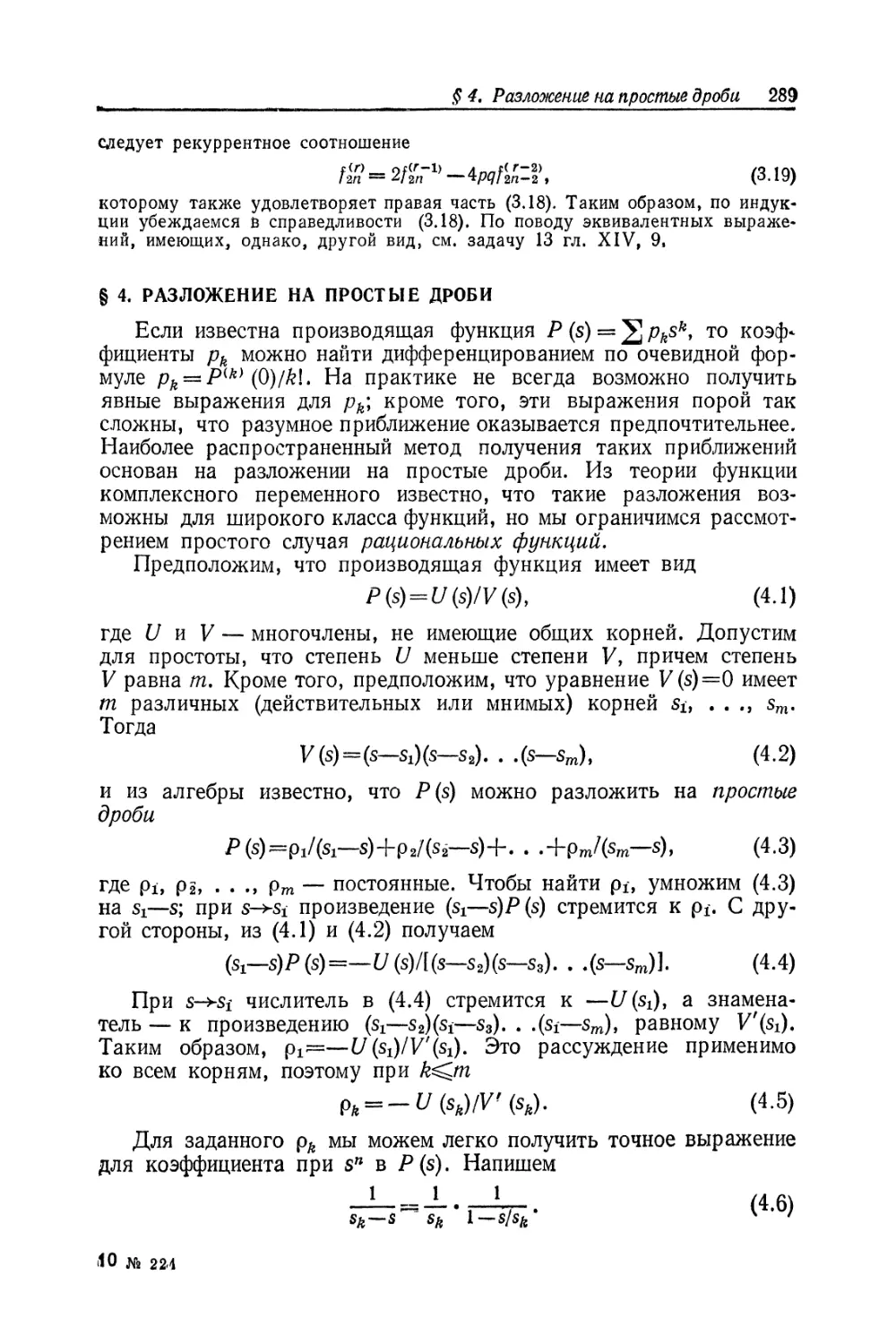 § 4. Разложение на простые дроби