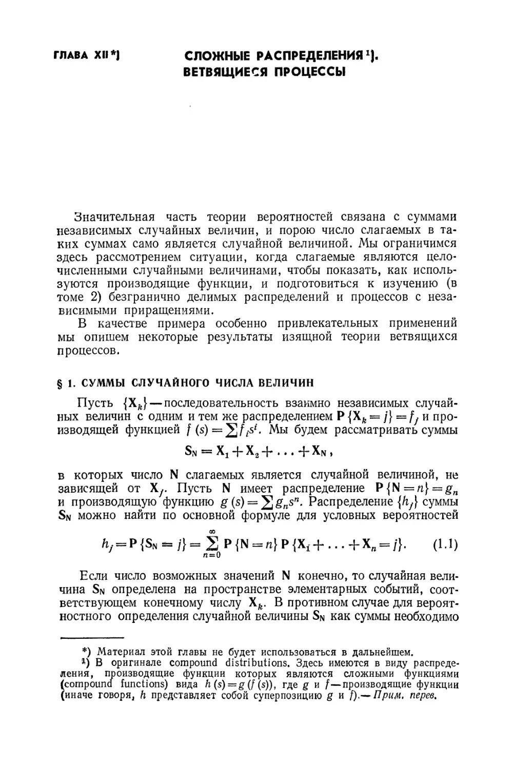 Глава XII. Сложные распределения. Ветвящиеся процессы
§ 1. Суммы случайного числа величин