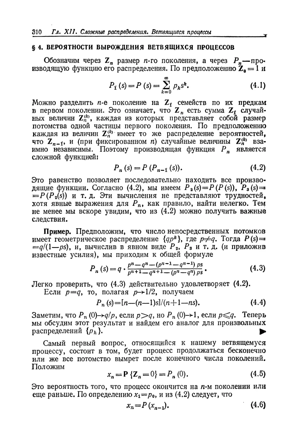 §4. Вероятности вырождения ветвящихся процессов