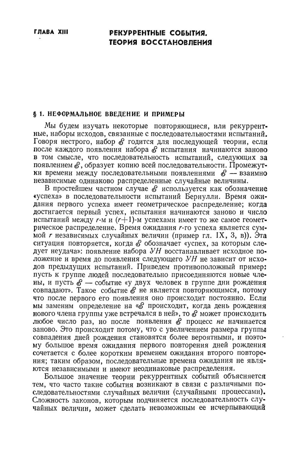 Глава XIII. Рекуррентные события. Теория восстановления
§ 1. Неформальное введение и примеры