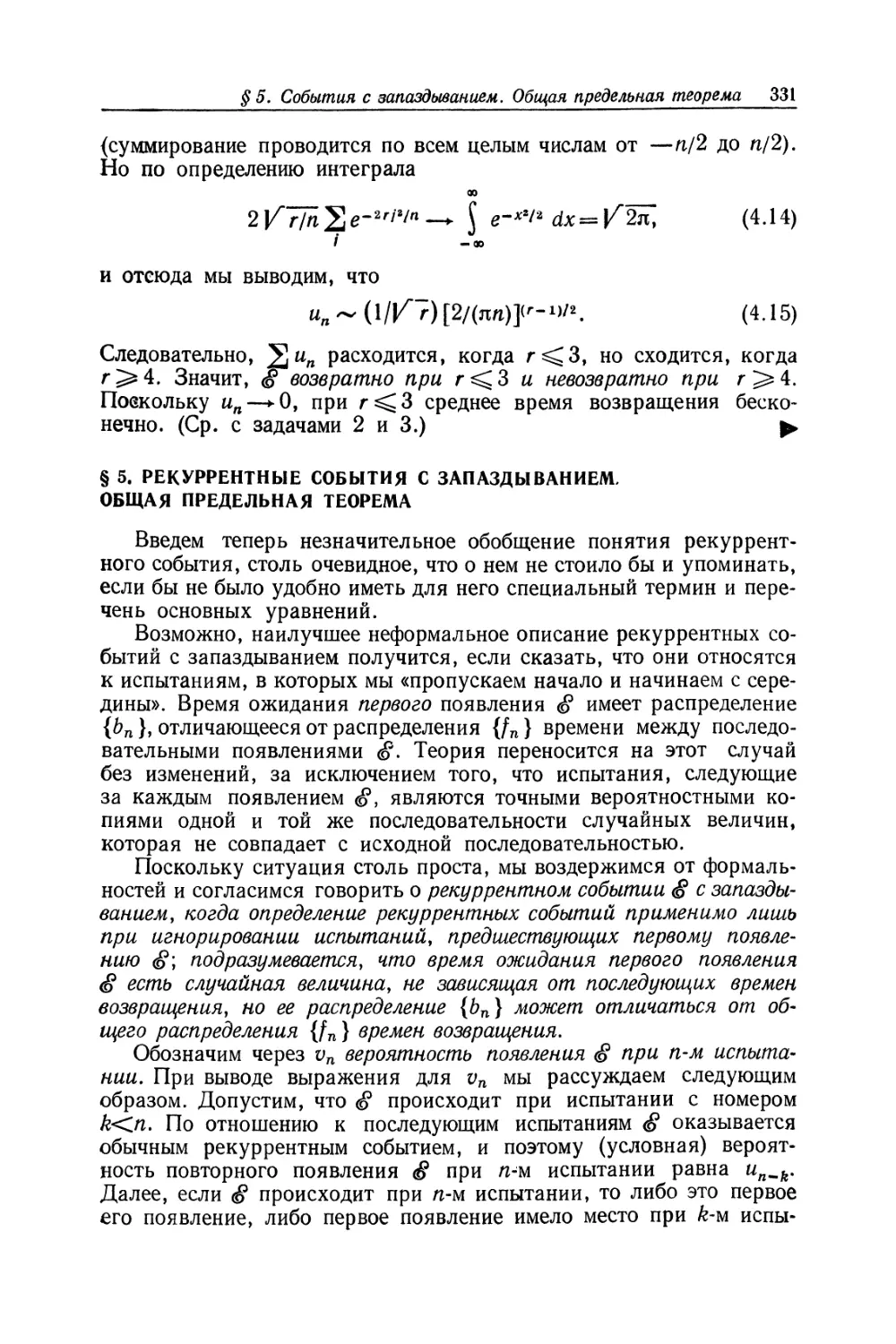 § 5. Рекуррентные события с запаздыванием. Общая предельная теорема