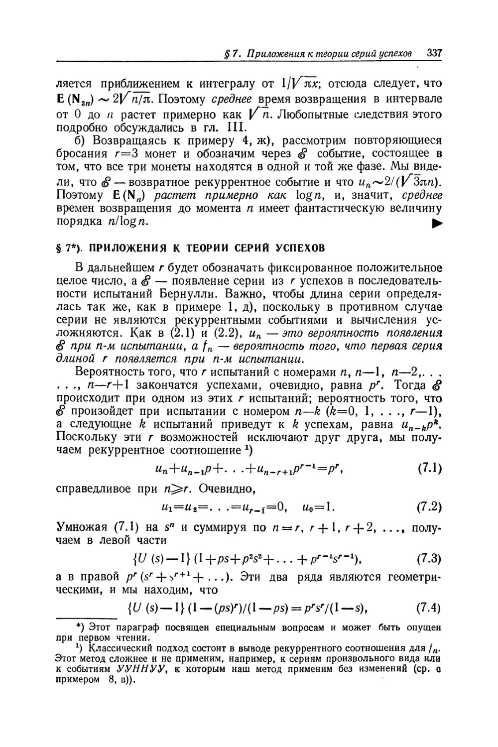 § 7. Приложения к теории серий успехов