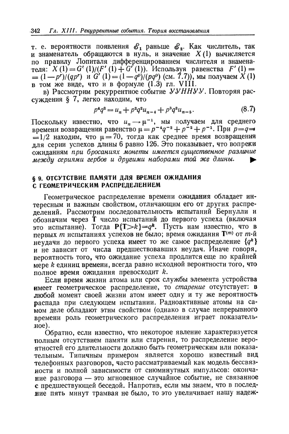 § 9. Отсутствие памяти для времен ожидания с геометрическим распределением