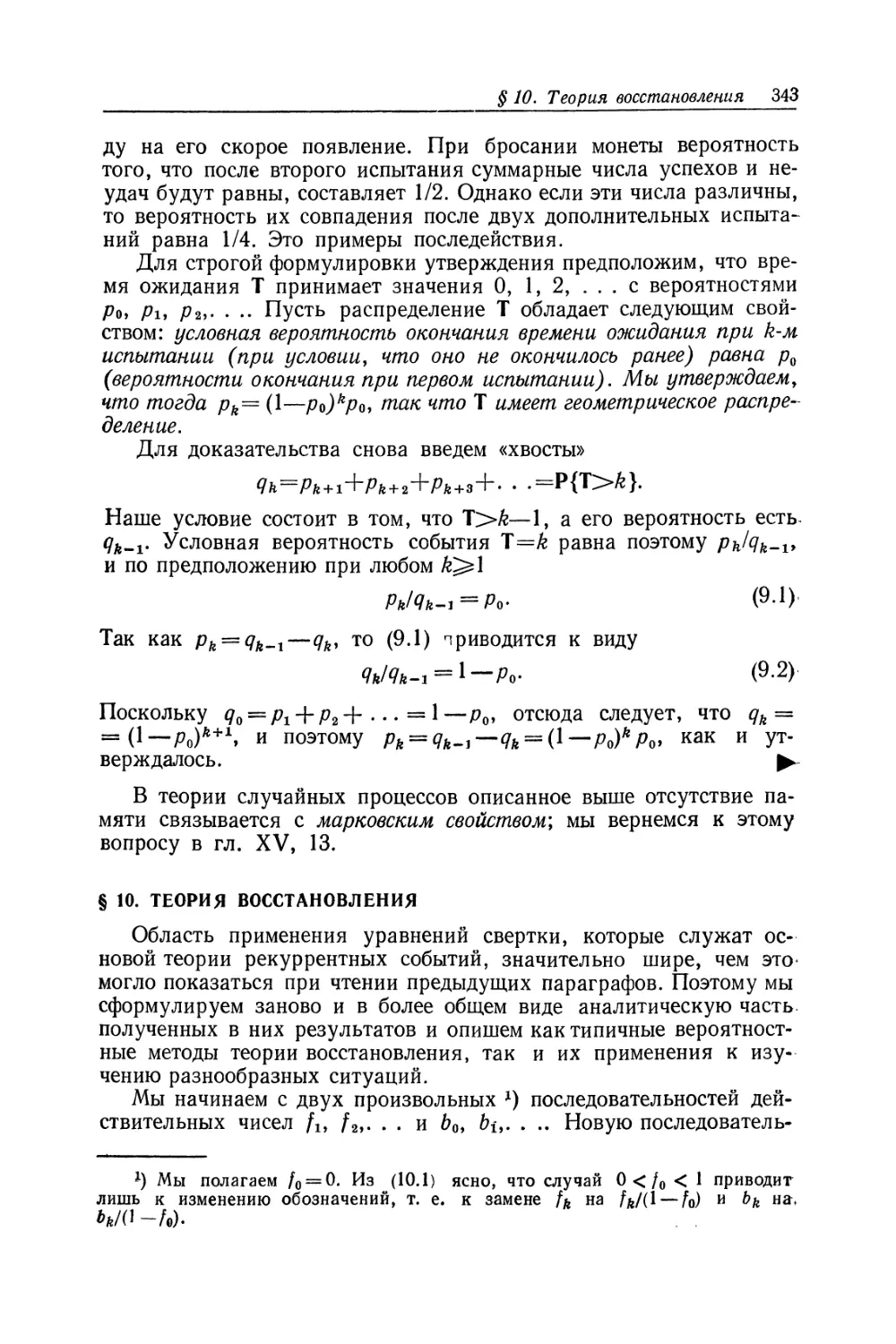 § 10. Теория восстановления