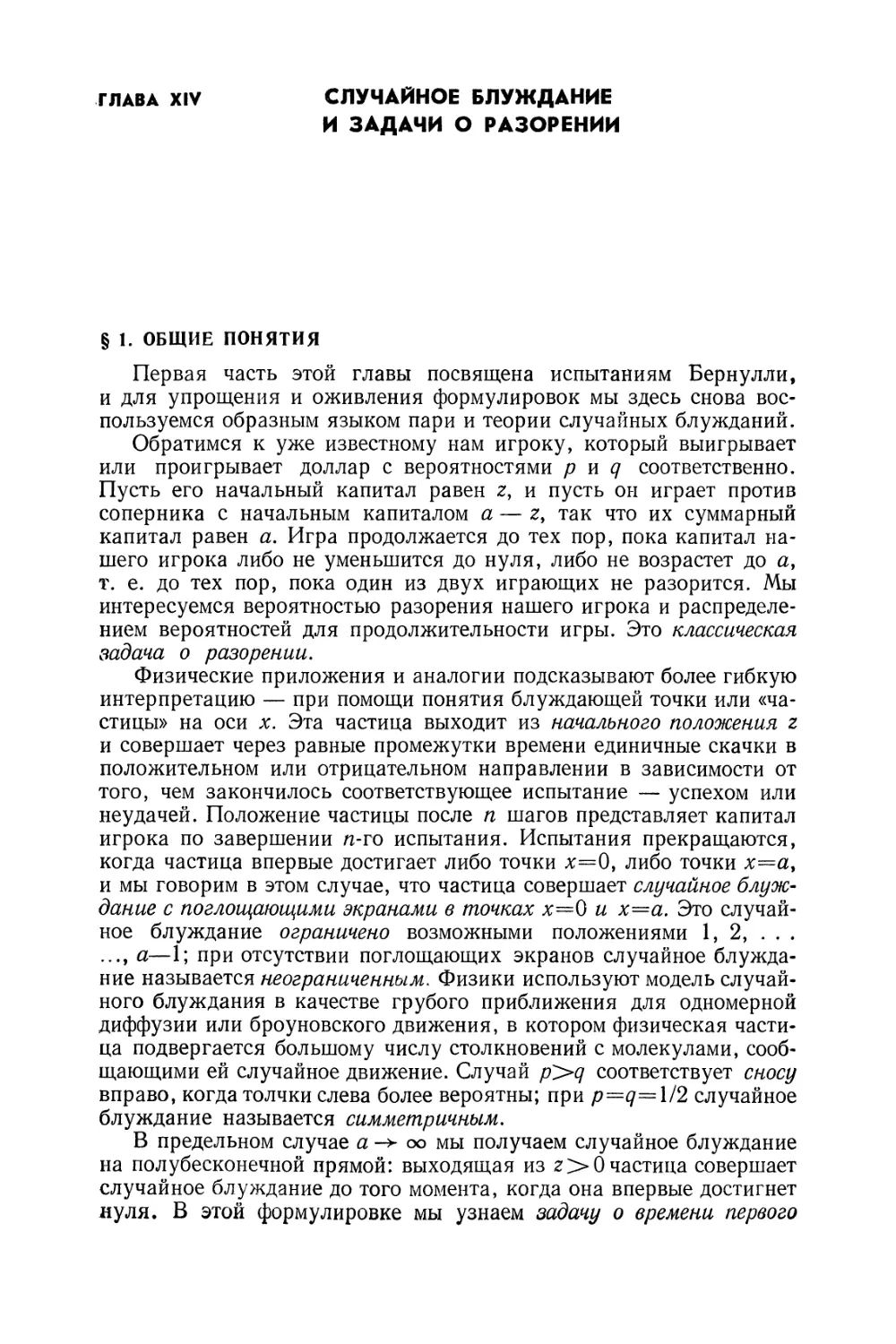 Глава XIV. Случайное блуждание и задачи о разорении
§ 1. Общие понятия