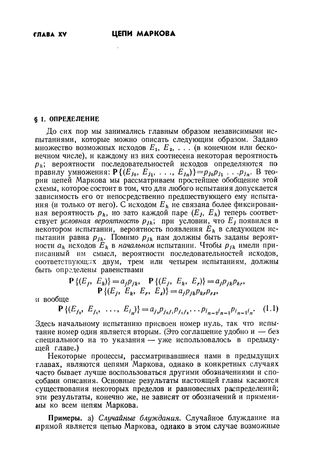 Глава XV. Цепи Маркова
§ 1. Определение