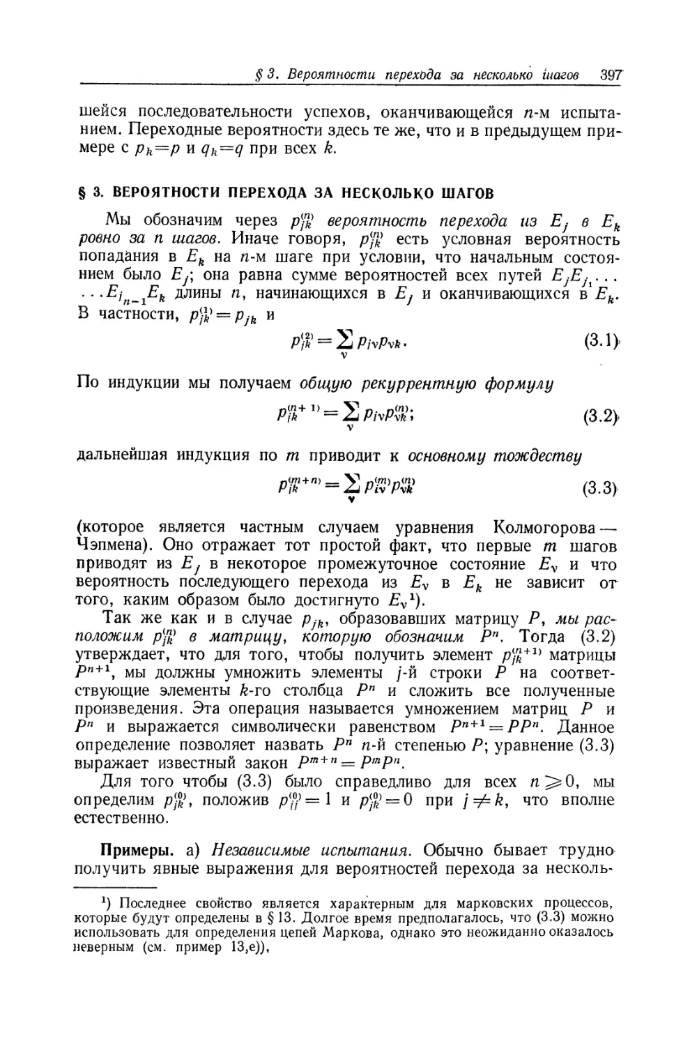 § 3. Вероятности перехода за несколько шагов