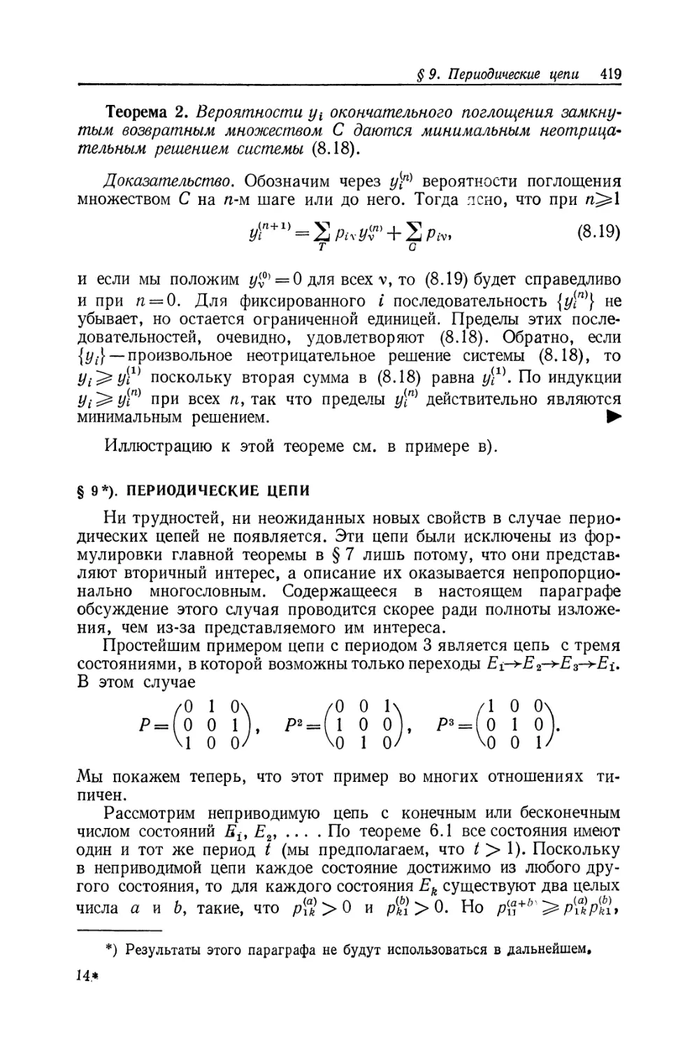 § 9. Периодические цепи