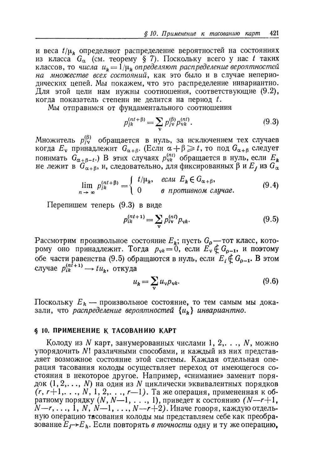 § 10. Применение к тасованию карт