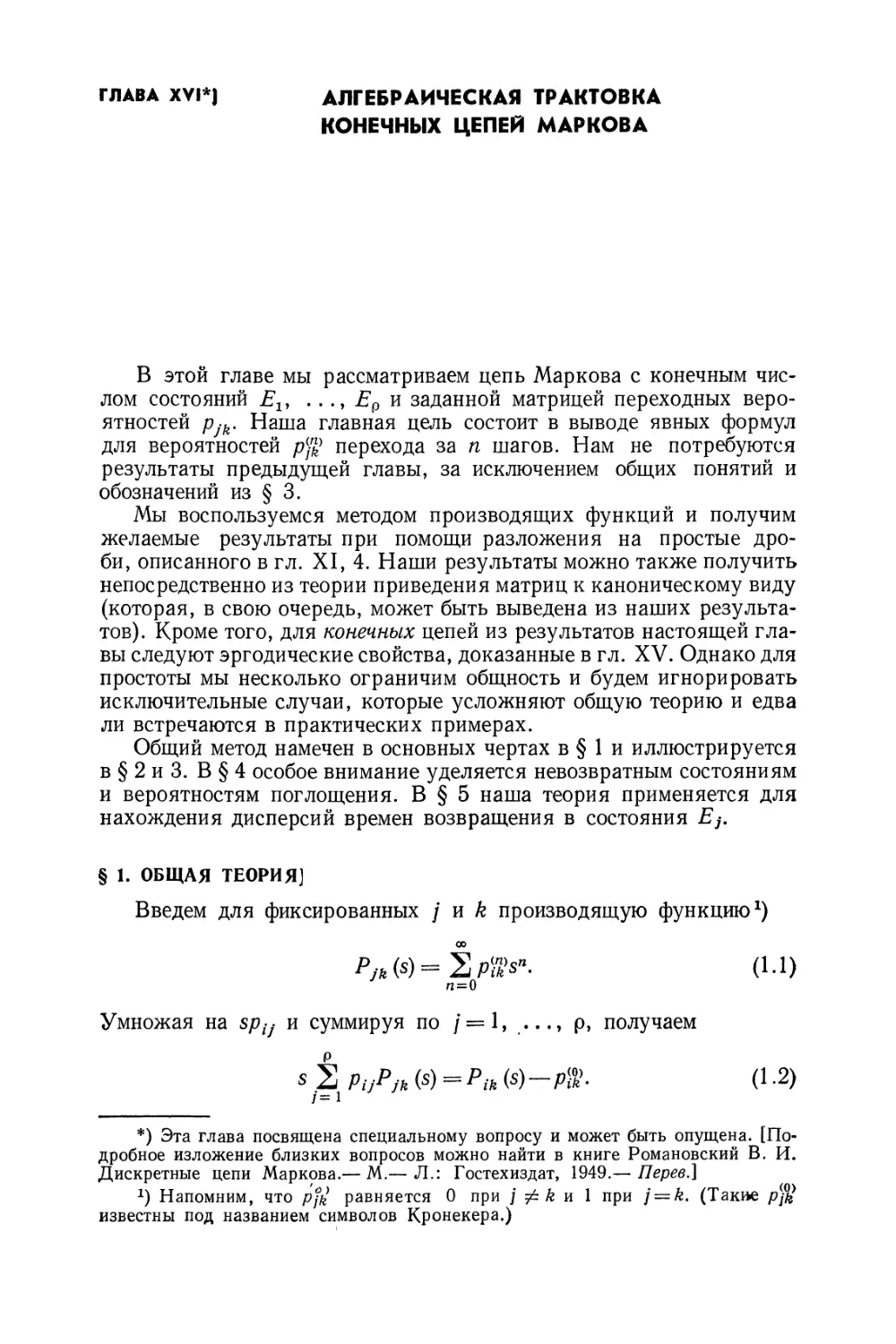 Глава XVI. Алгебраическая трактовка конечных цепей Маркова
§ 1. Общая теория