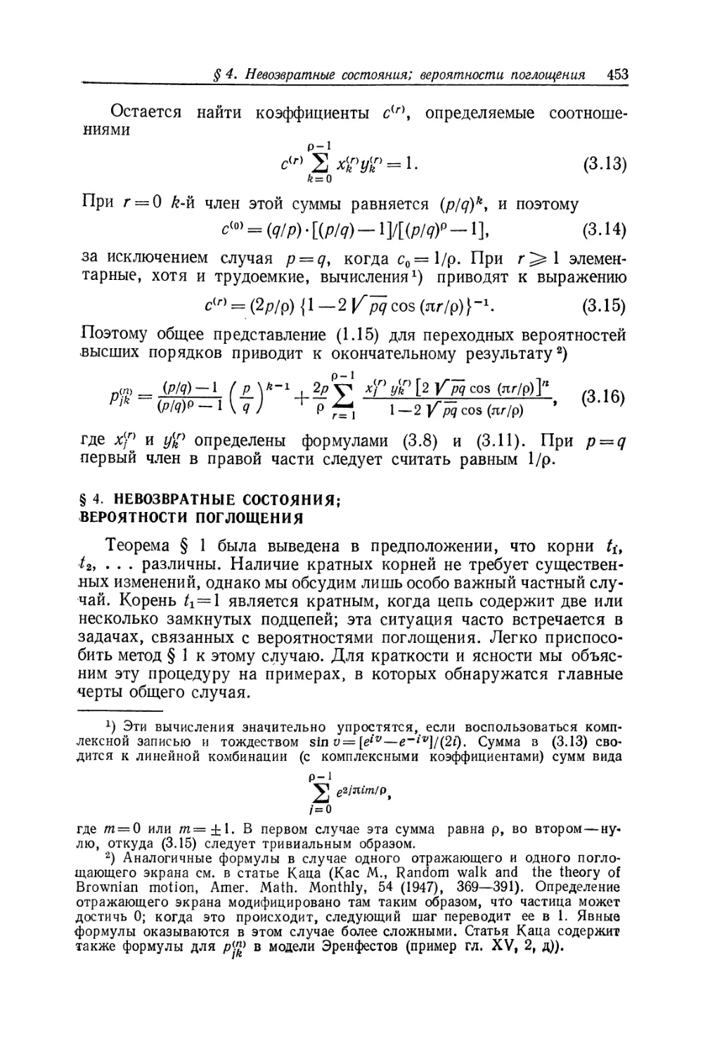 § 4. Невозвратные состояния; вероятности поглощения