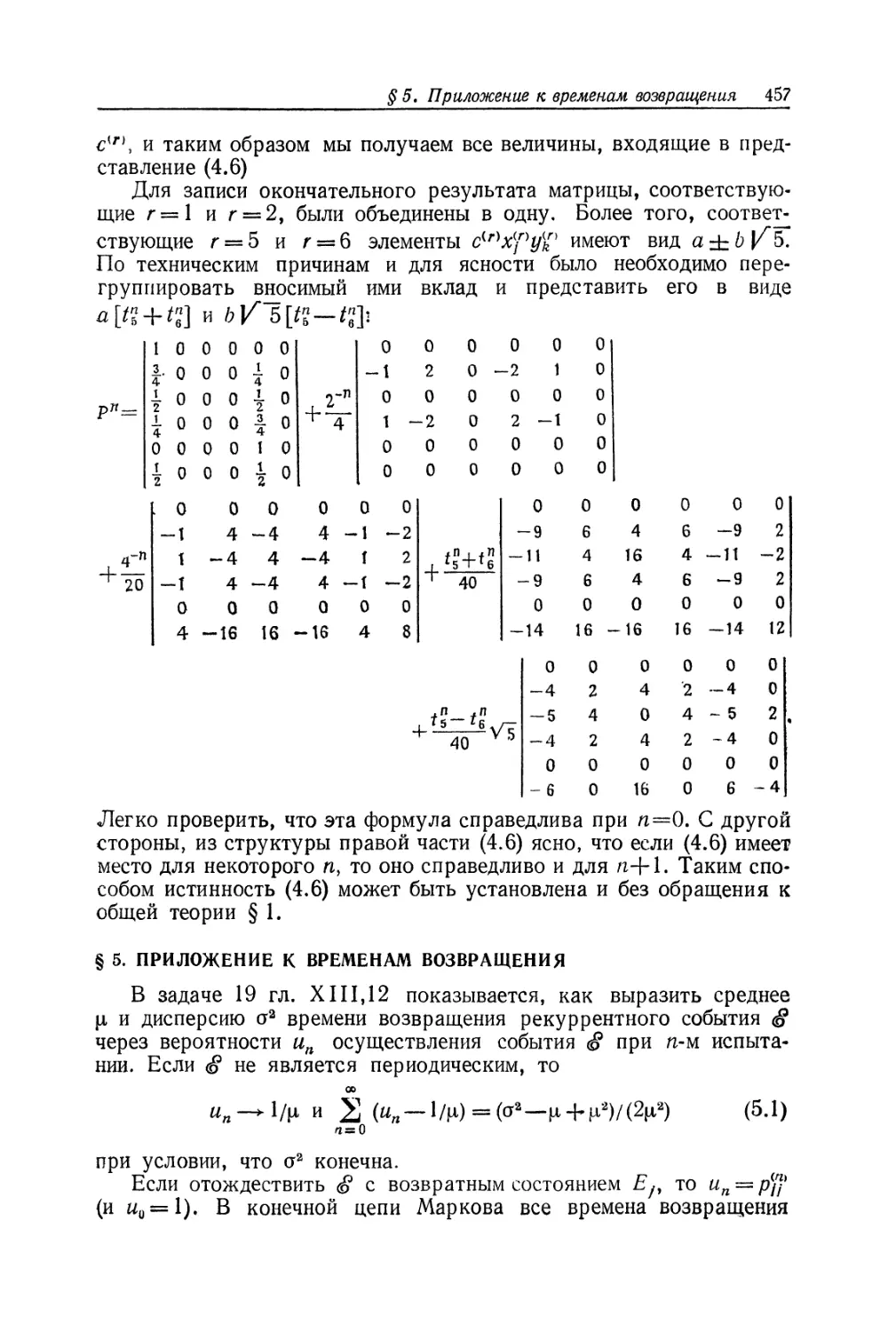 § 5. Приложение к временам возвращения