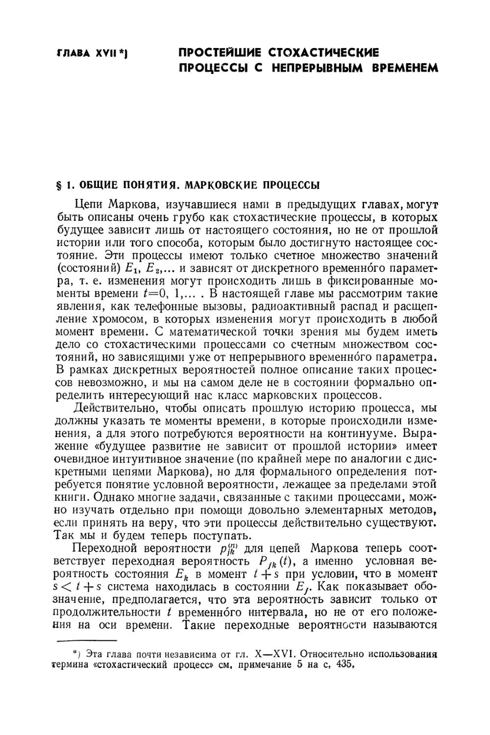 Глава XVII. Простейшие стохастические процессы с непрерывным временем
§ 1. Общие понятия. Марковские процессы