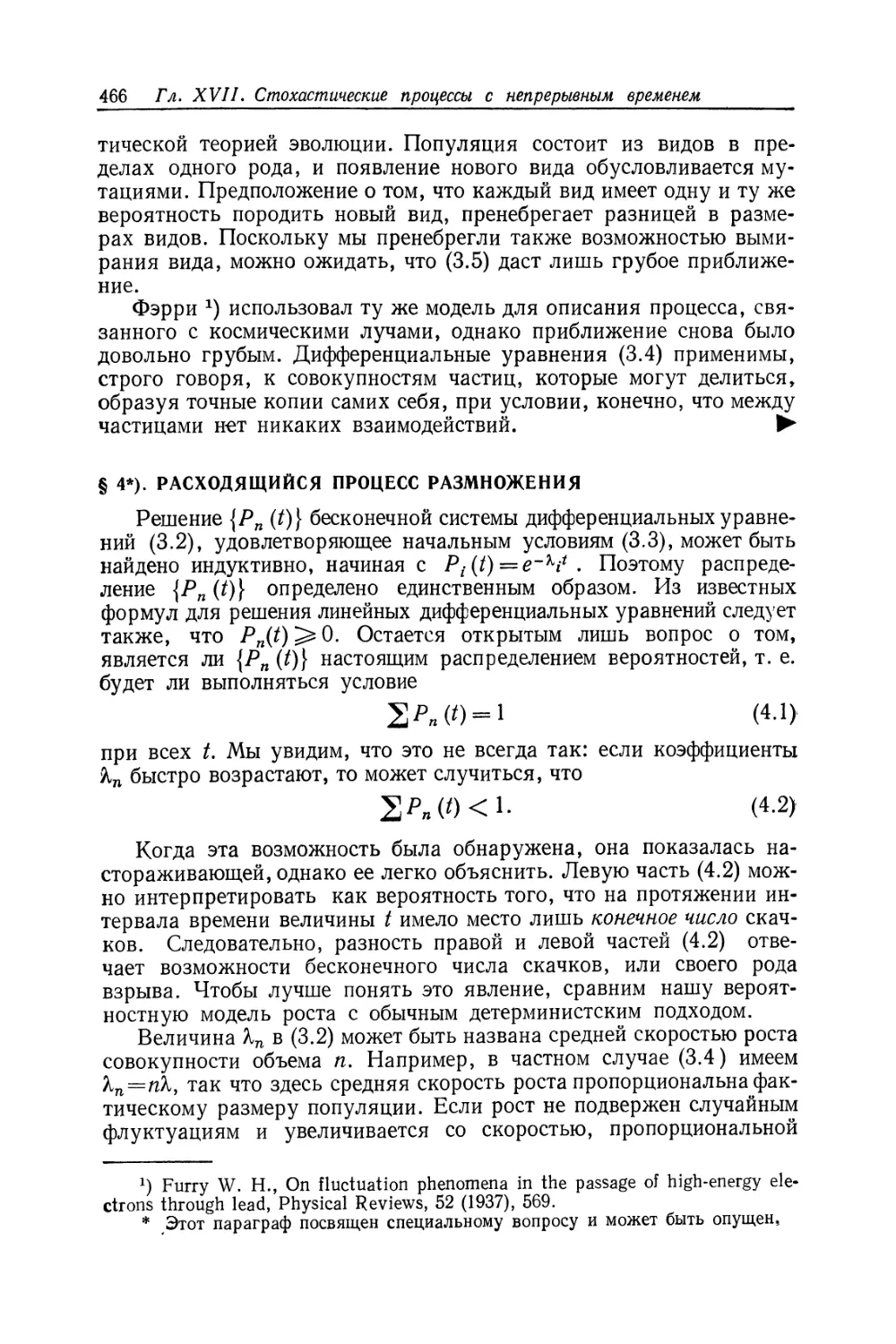 § 4. Расходящийся процесс размножения