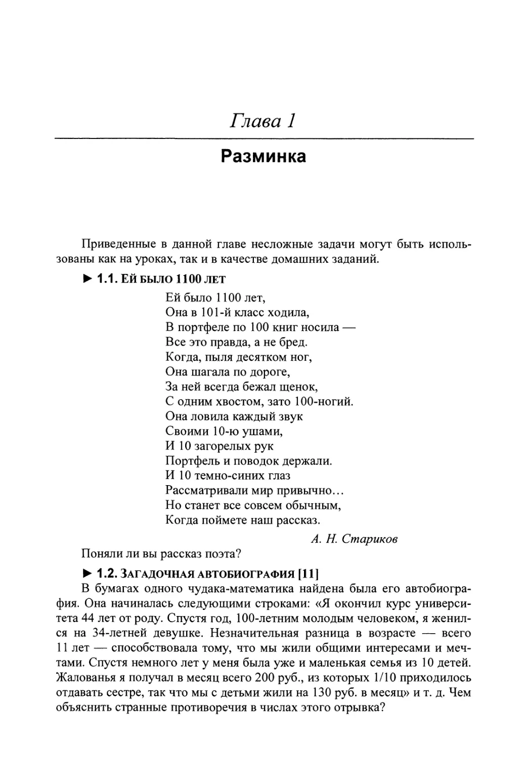 Глава 1. Разминка
1.2. Загадочная автобиография